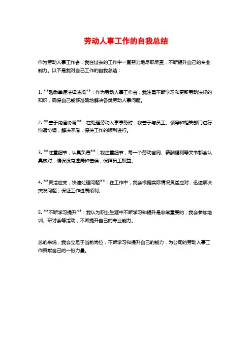 劳动人事工作的自我总结