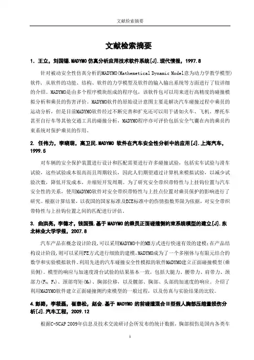 汽车专业论文文献检索摘要模版