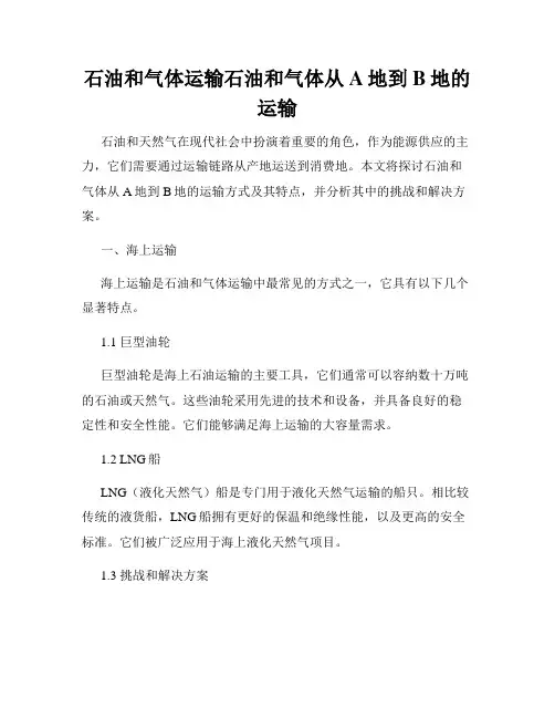 石油和气体运输石油和气体从A地到B地的运输
