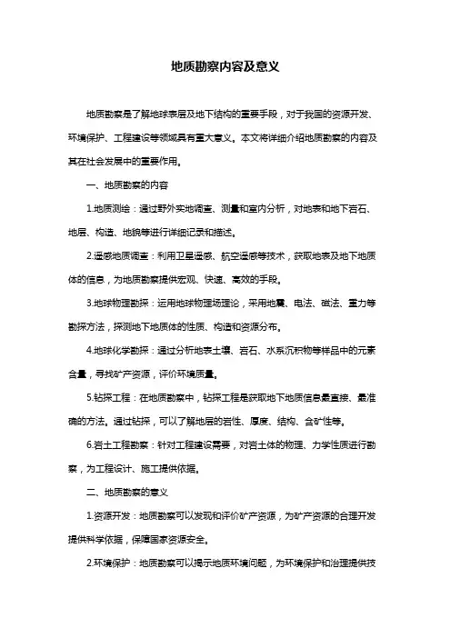 地质勘察内容及意义