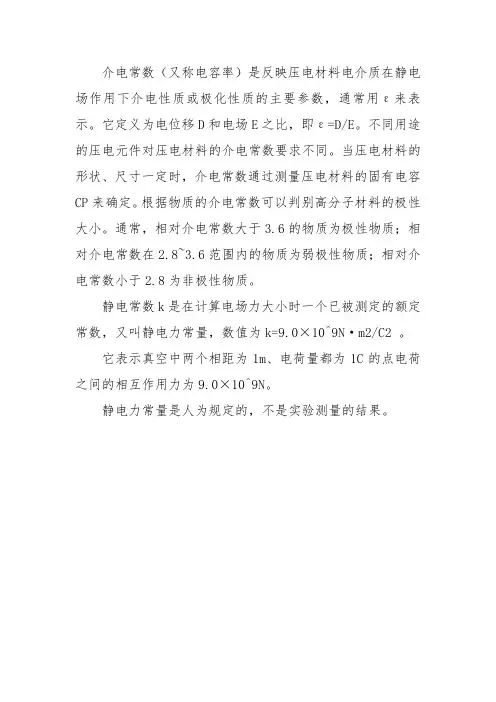 介电常数和静电常数