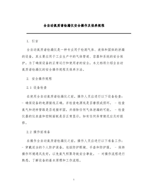 全自动氦质谱检漏仪安全操作及保养规程