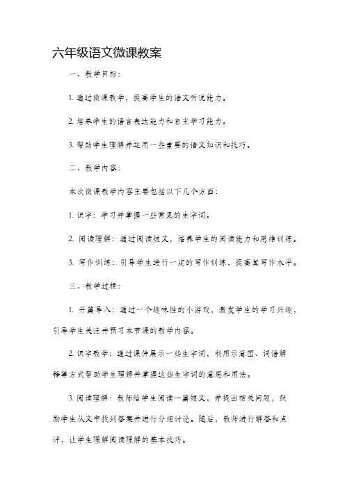 六年级语文微课市公开课获奖教案省名师优质课赛课一等奖教案
