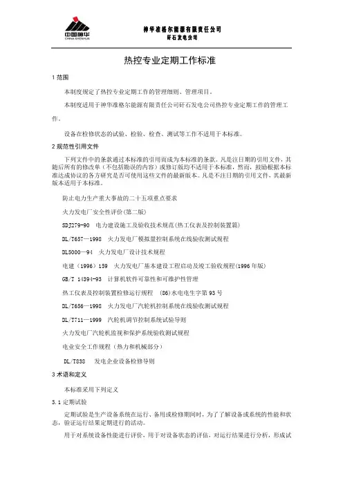 热控定期工作标准