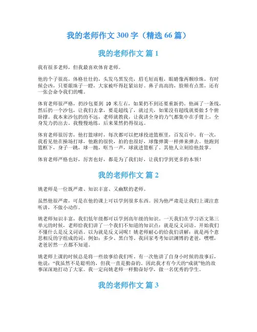 我的老师作文300字(精选66篇)