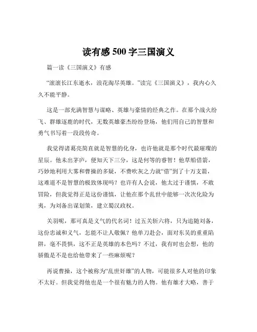 读有感500字三国演义