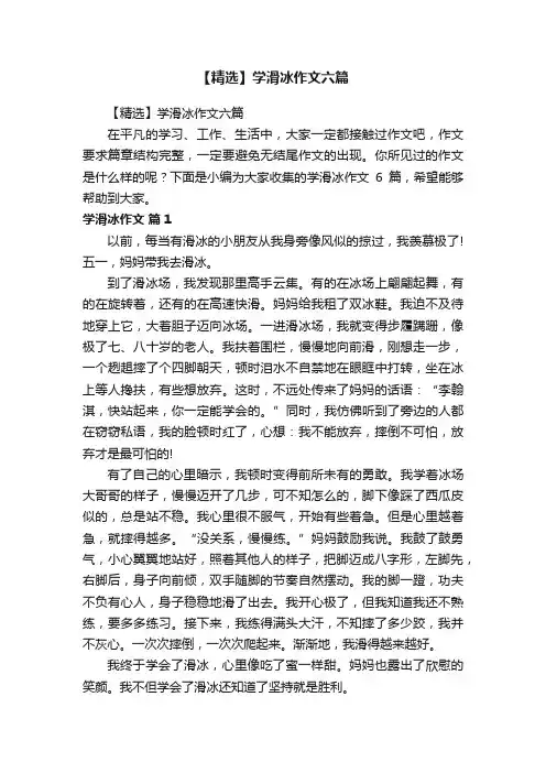 【精选】学滑冰作文六篇
