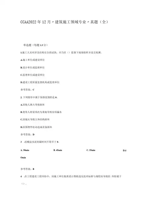 CCAA2023年12月GBT50430建筑施工领域专业真题(全)
