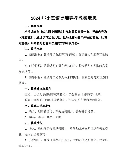 2024年小班语言迎春花教案反思