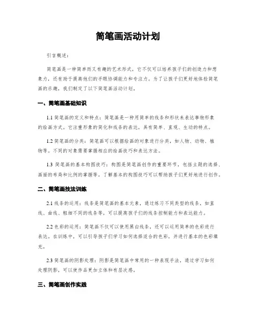 简笔画活动计划