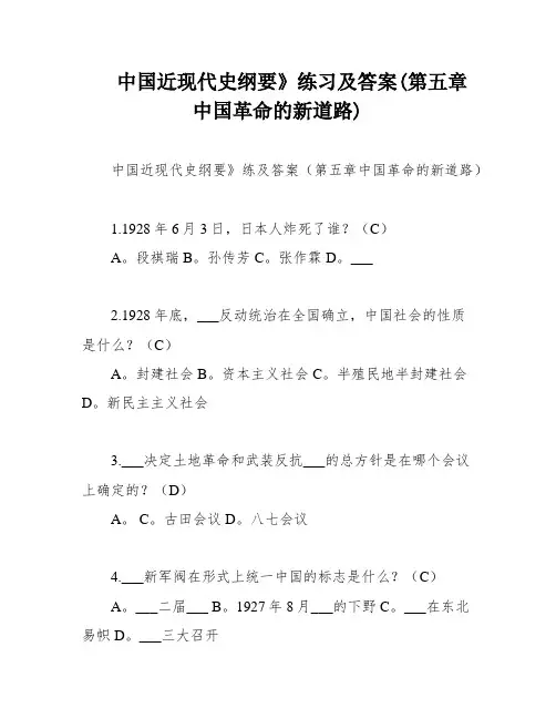 中国近现代史纲要》练习及答案(第五章 中国革命的新道路)