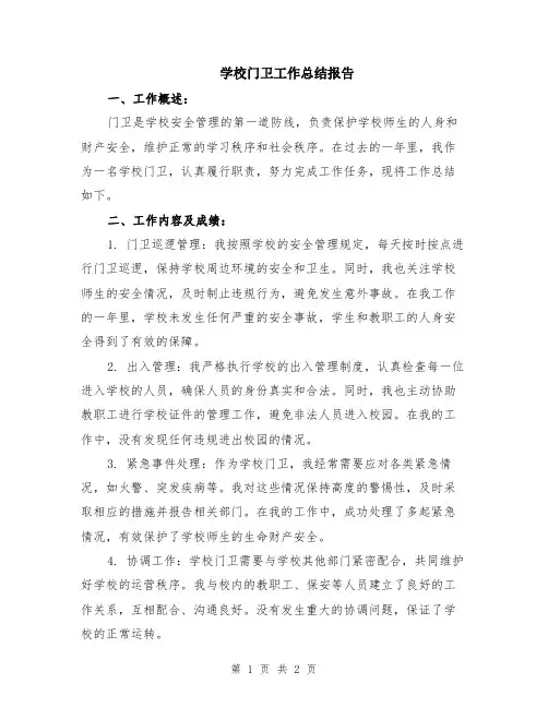 学校门卫工作总结报告
