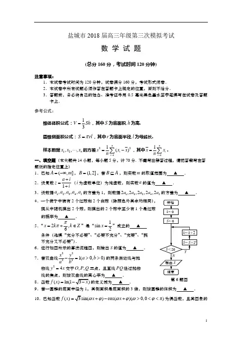 江苏省盐城市2018届高三第三次模拟考试数学