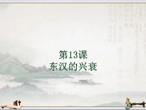人教部编版历史七年级上册 第13课 东汉的兴衰 (共23张PPT)