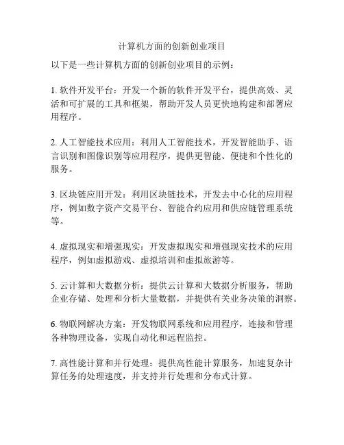 计算机方面的创新创业项目