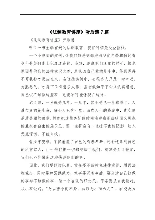 《法制教育讲座》听后感7篇
