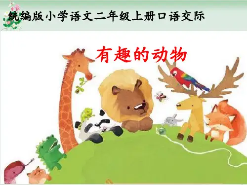 《有趣的动物》PPT课件