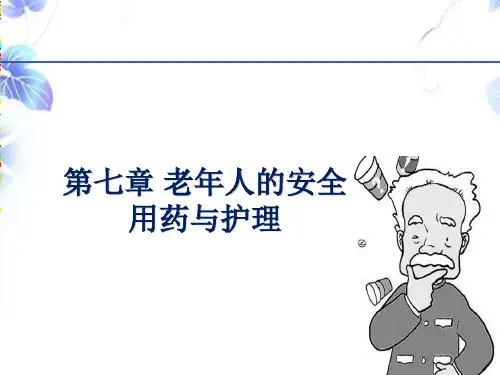 第七章老年人的安全用药与护理v教材课程