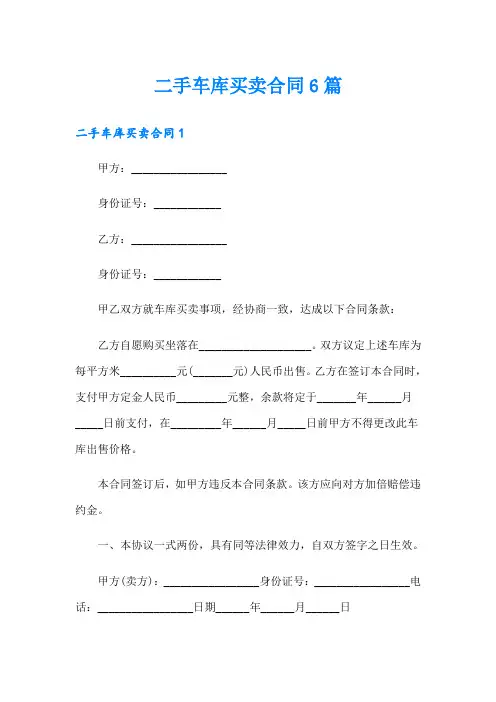 二手车库买卖合同6篇