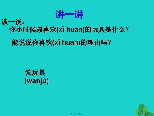 七年级语文上册第一单元第1课《一起长大的玩具》教学课件3鄂教版