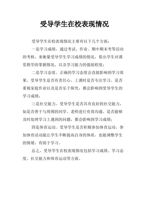 受导学生在校表现情况
