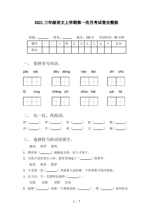 2021三年级语文上学期第一次月考试卷完整版