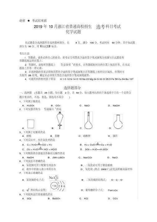 2019年10月浙江省普通高校招生选考科目考试化学试题(含答案)(word版)