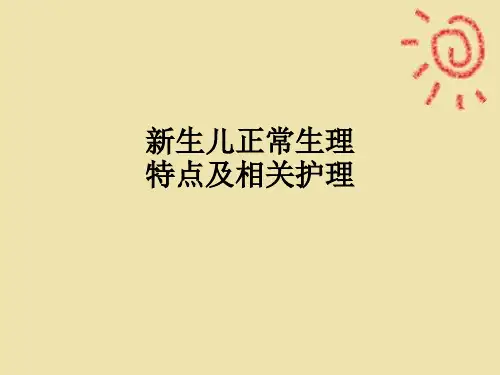 新生儿正常生理特点及相关护理ppt课件