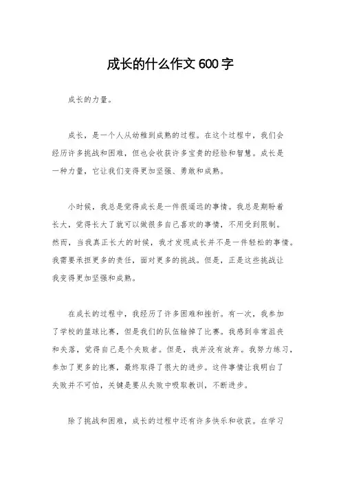 成长的什么作文600字