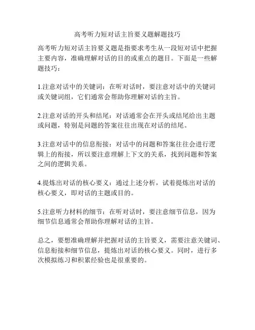 高考听力短对话主旨要义题解题技巧