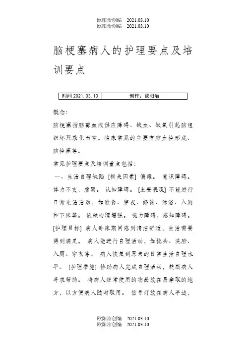 脑梗塞病人的护理要点及培训要点之欧阳治创编
