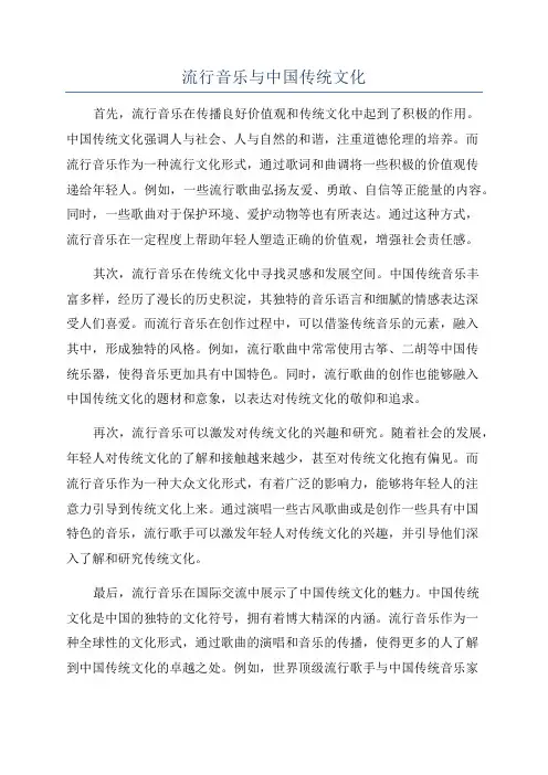 流行音乐与中国传统文化