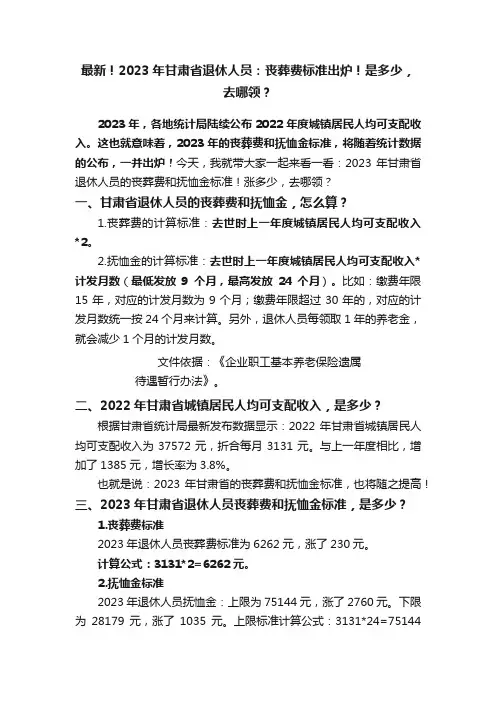 最新！2023年甘肃省退休人员：丧葬费标准出炉！是多少，去哪领？