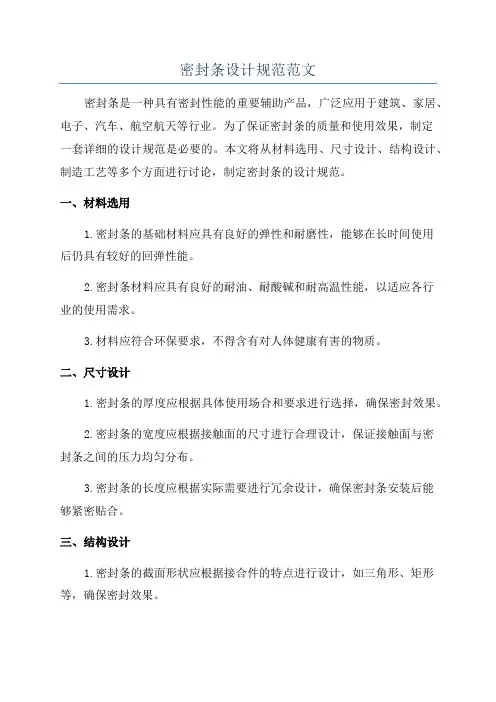 密封条设计规范范文