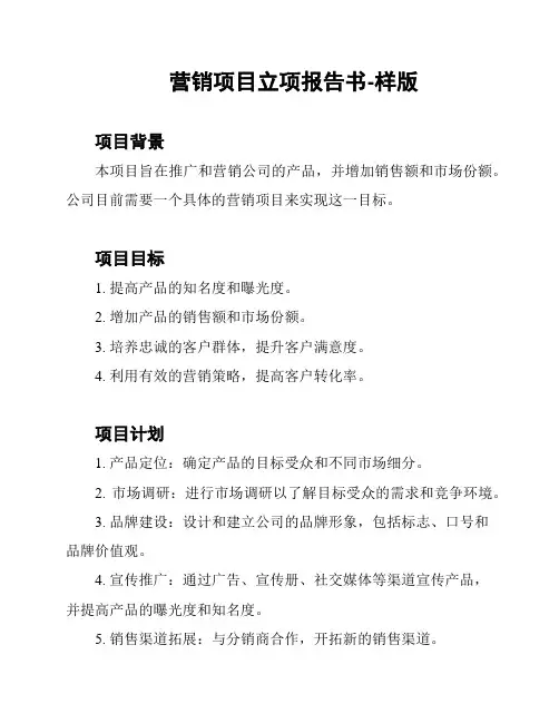 营销项目立项报告书-样版