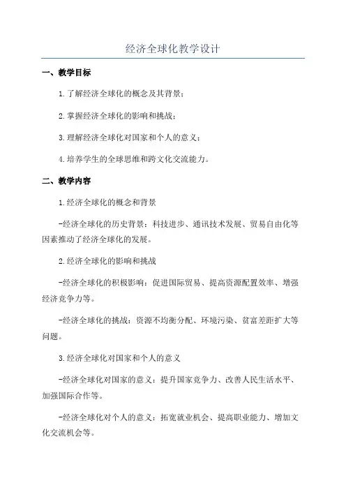 经济全球化教学设计