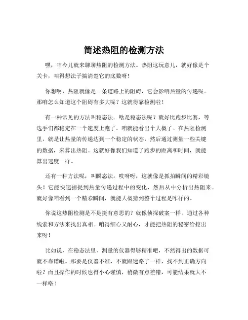 简述热阻的检测方法