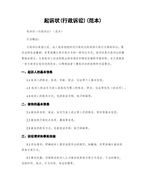 起诉状(行政诉讼)(范本)