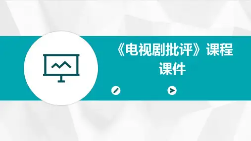 《电视剧批评》课程课件