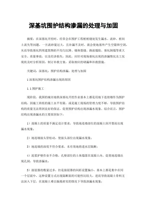 深基坑围护结构渗漏的处理与加固