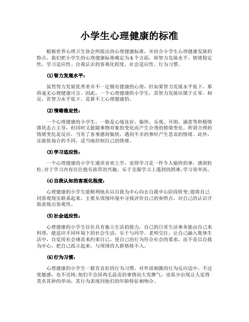 小学生心理健康的标准