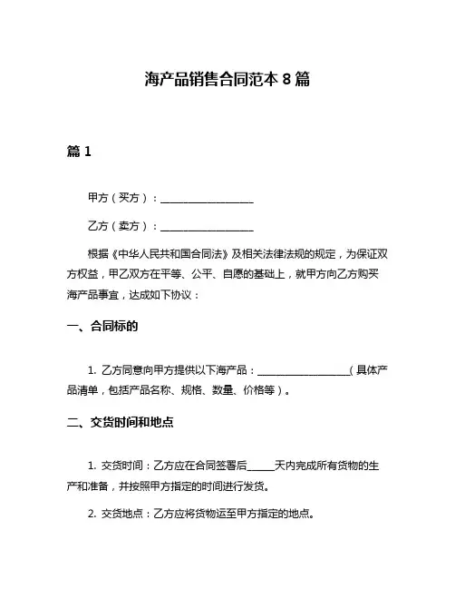 海产品销售合同范本8篇