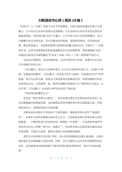扫除道读书心得(精选16篇)