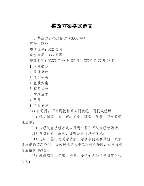 整改方案格式范文3篇