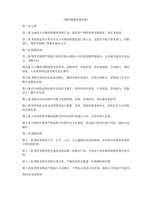 《物资购置管理制度》