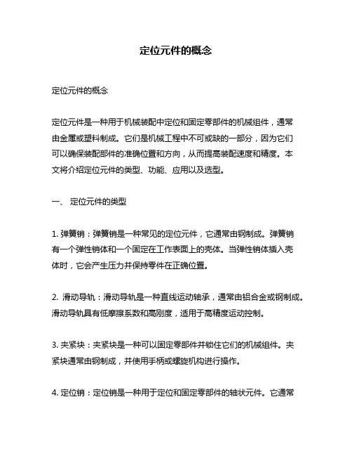 定位元件的概念