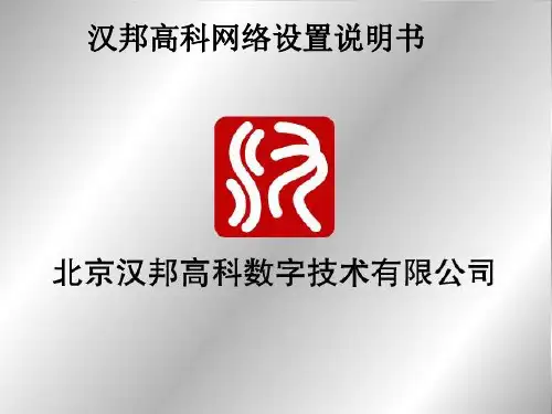 汉邦高科--硬盘录像机网络设置说明书
