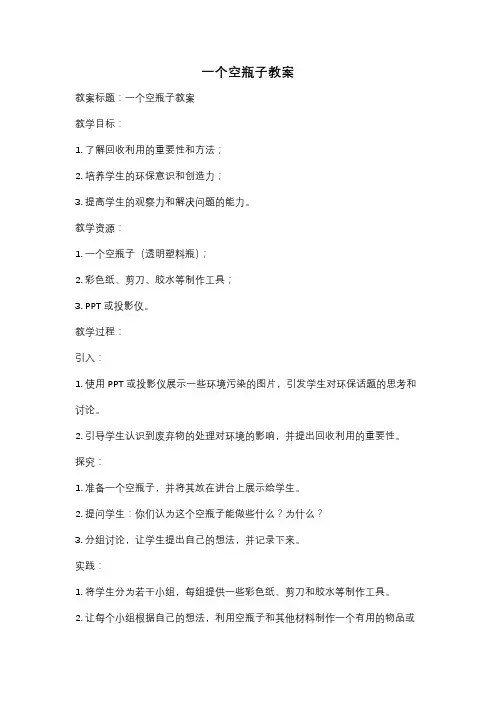 一个空瓶子教案