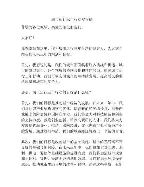 城市运行三年行动发言稿