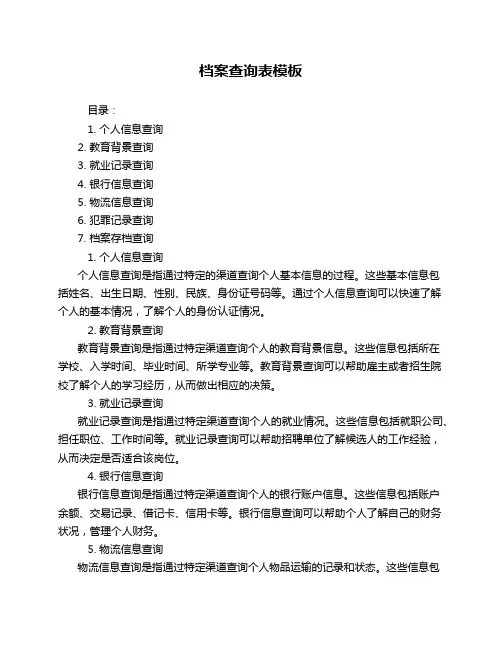 档案查询表模板